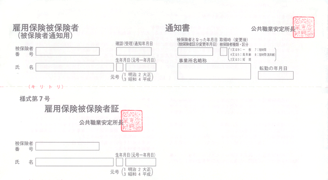 雇用保険被保険者証イメージ