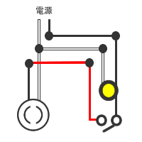 パイロットランプ　常時接続